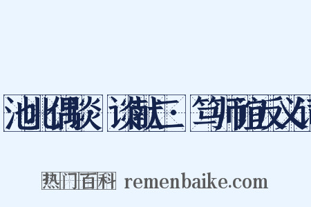 池北偶谈·谈献二·笃师谊反义词是什么意思的图片